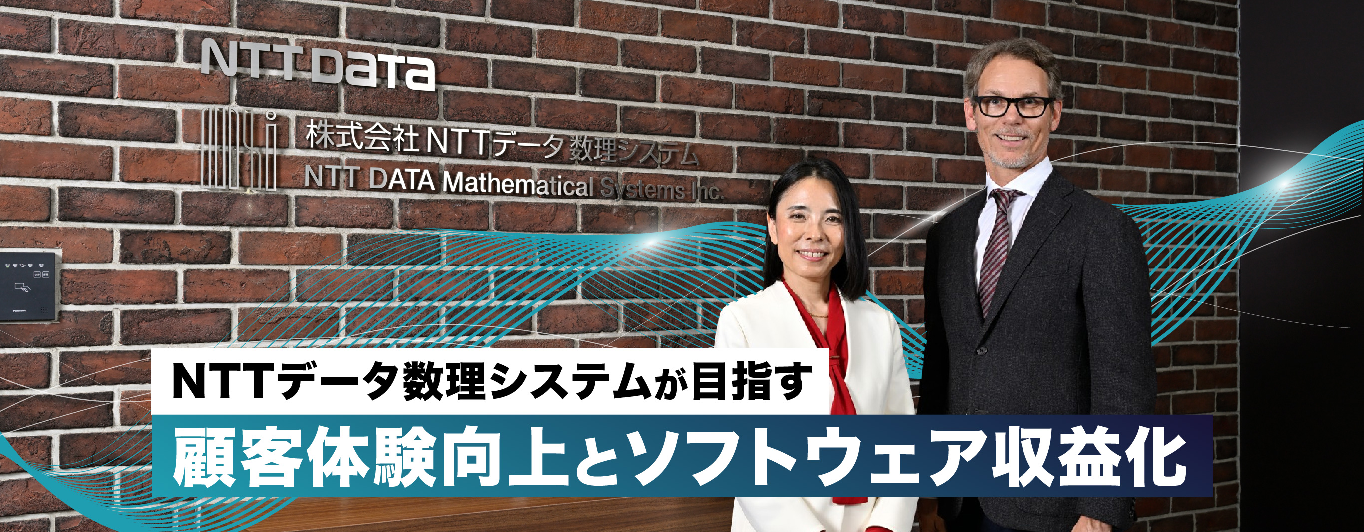 NTTデータ数理システムが目指す 顧客体験向上とソフトウェア収益化