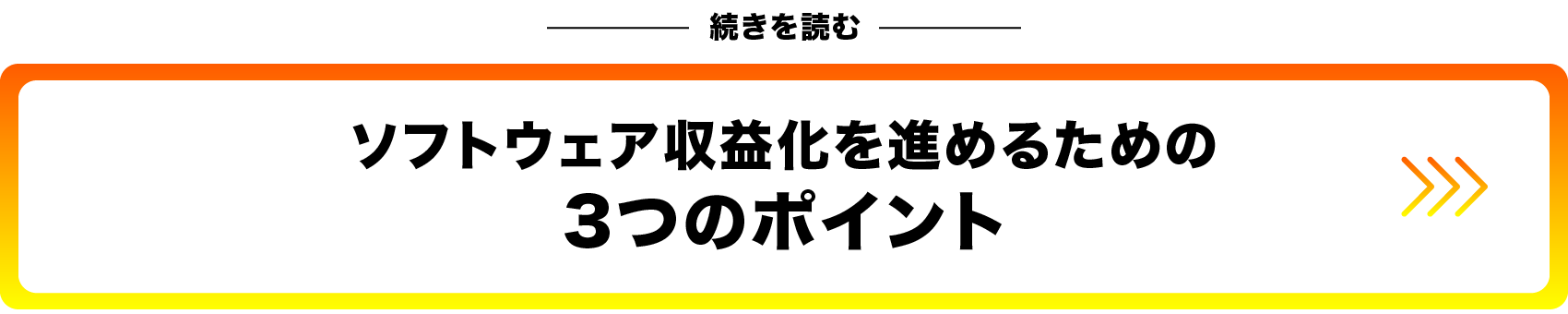 ソフトウェア収益化を進めるための3つのポイント