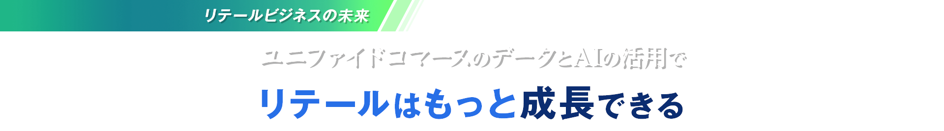 リテールビジネスの未来 ユニファイドコマースのデータとAIの活用でリテールはもっと成長できる