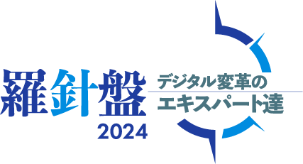 企業変革の羅針盤 デジタル変革のエキスパート達