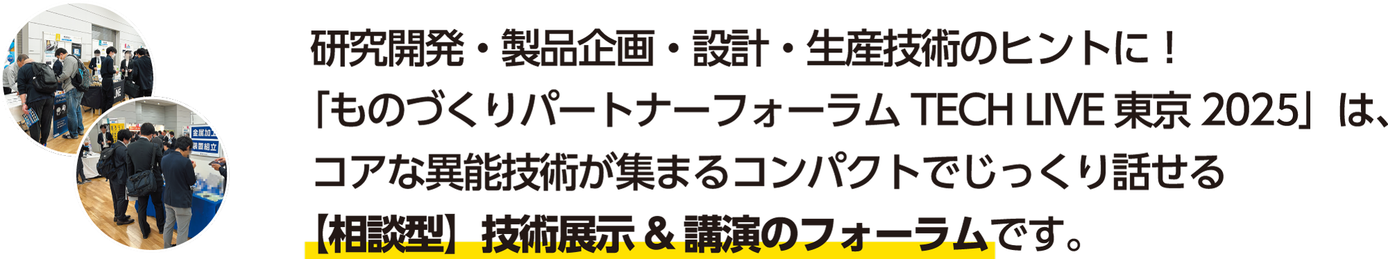 展示会より小規模で相談しやすい相談型フォーラム