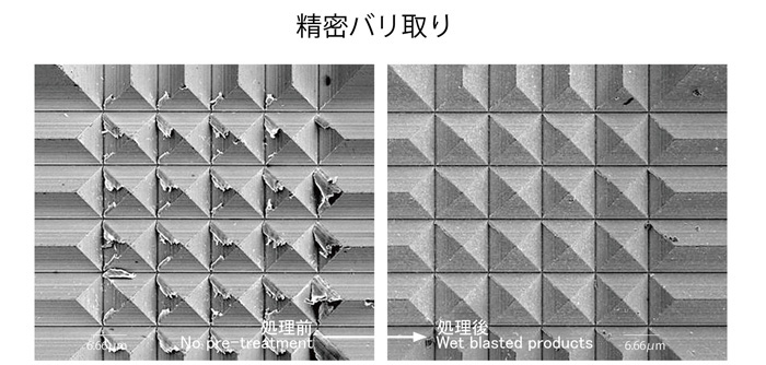 微細バリ取り