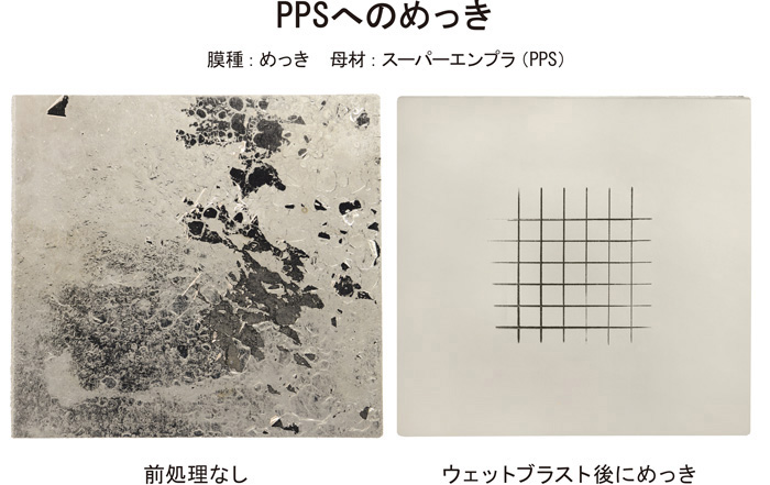 PPSへのめっき