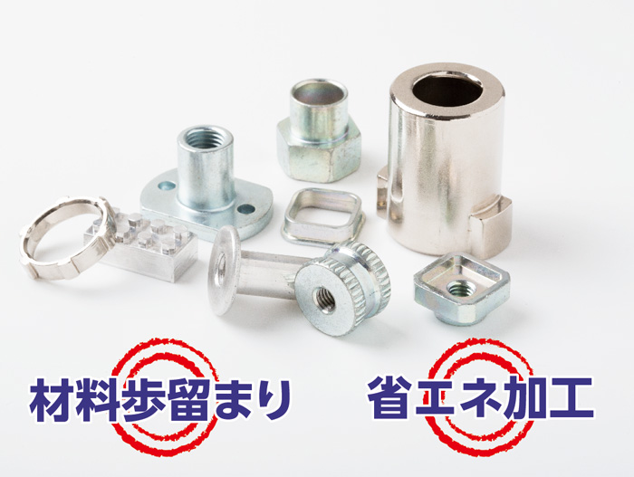 形状自由度も高い冷間鍛造技術