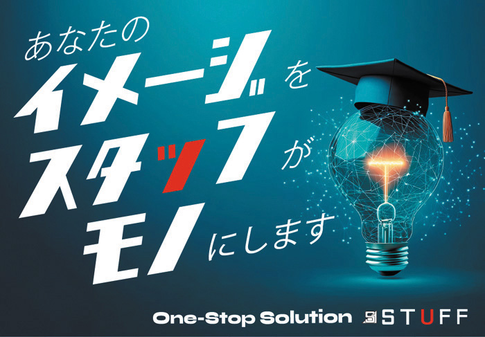 株式会社スタッフ PoCからODM・OEMまでスピーディー＆ワンストップで対応