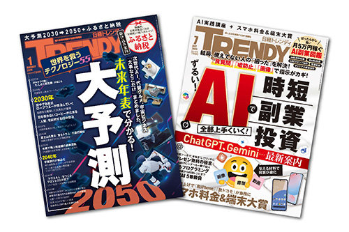 日経トレンディ 連動新企画 イメージ