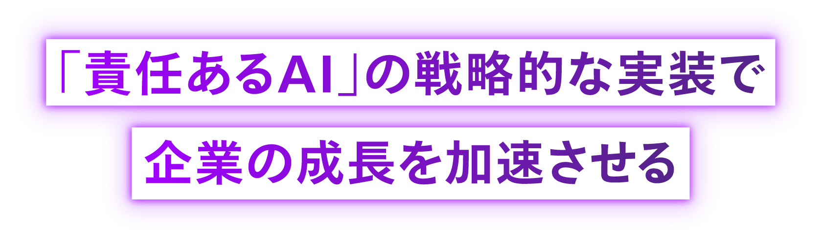 「責任あるAI」の戦略的な実装で企業の成長を加速させる