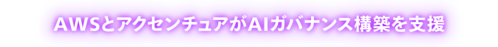 AWSとアクセンチュアがAIガバナンス構築を支援