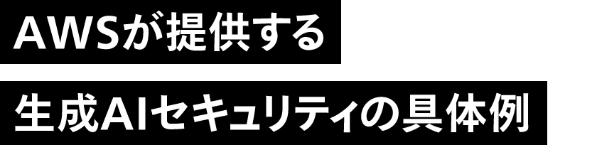 AWSが提供する生成AIセキュリティの具体例