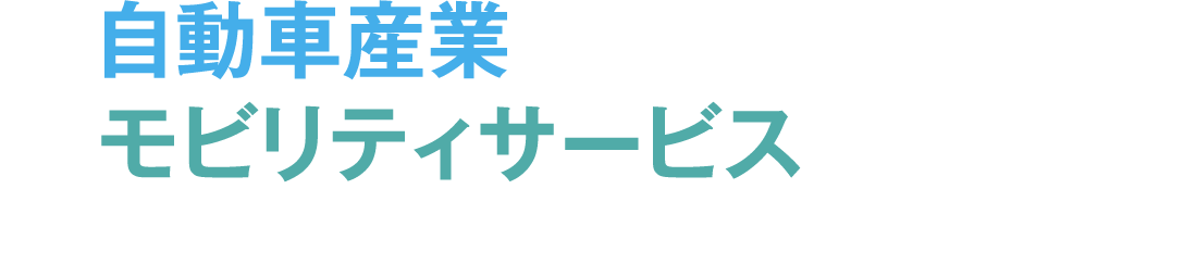 自動車産業からモビリティサービスへの大変革　その開発の最前線とは