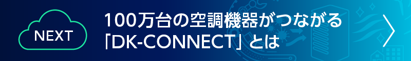 100万台の空調機器がつながる「DK-CONNECT」とは