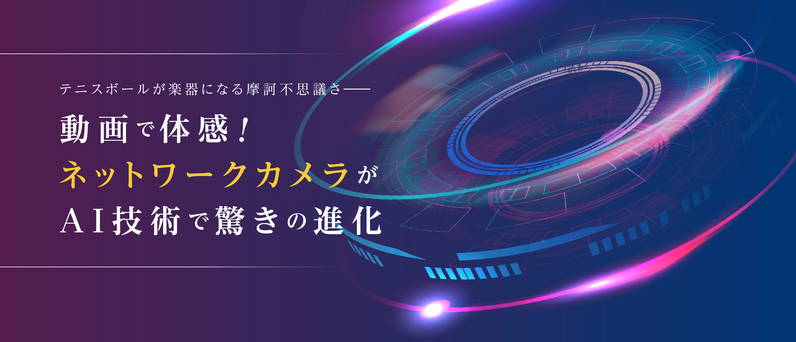 テニスボールが楽器になる摩訶不思議さ―― 動画で体感！ネットワークカメラがAI技術で驚きの進化