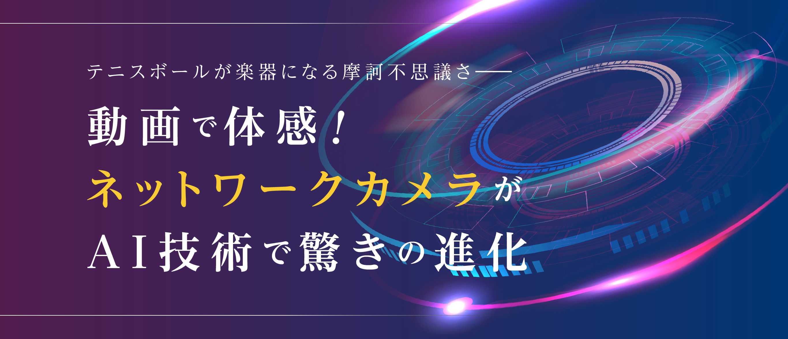 テニスボールが楽器になる摩訶不思議さ―― 動画で体感！ネットワークカメラがAI技術で驚きの進化