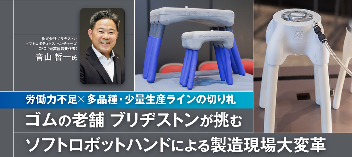 労働力不足x多品種x少数生産ラインの切り札 ゴムの老舗 ブリヂストンが挑む ソフトロボットハンドによる製造現場大改革
