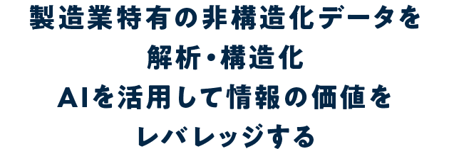 製造業特有の非構造化データを解析・構造化AIを活用して情報の価値をレバレッジする