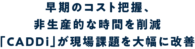 早期のコスト把握、非生産的な時間を削減「CADDi」が現場課題を大幅に改善