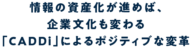 情報の資産化が進めば、企業文化も変わる「CADDi」によるポジティブな変革