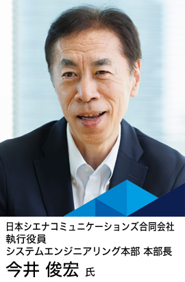 日本シエナコミュニケーションズ合同会社 執行役員 システムエンジニアリング本部 本部長 今井 俊宏氏