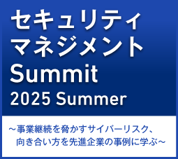 セキュリティマネジメントSummit 2025 Summer
