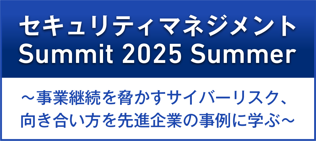 セキュリティマネジメントSummit 2025 Summer