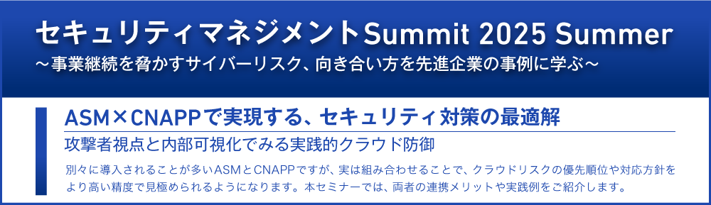 セキュリティマネジメントSummit 2025 Summer
