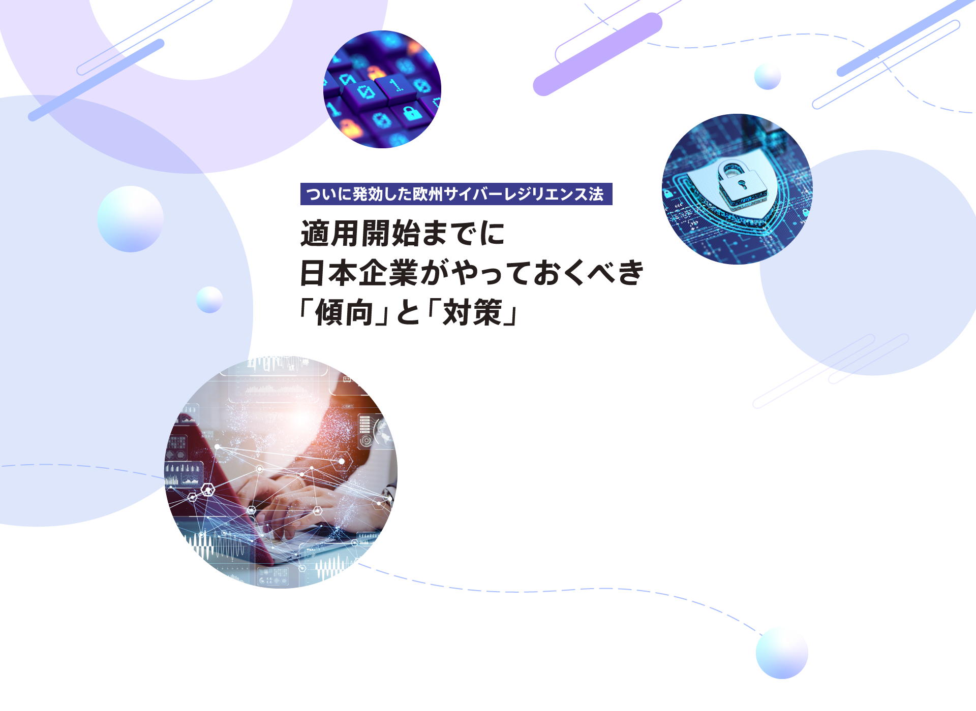 ついに発効した欧州サイバーレジリエンス法 適用開始までに日本企業がやっておくべき「傾向」と「対策」は