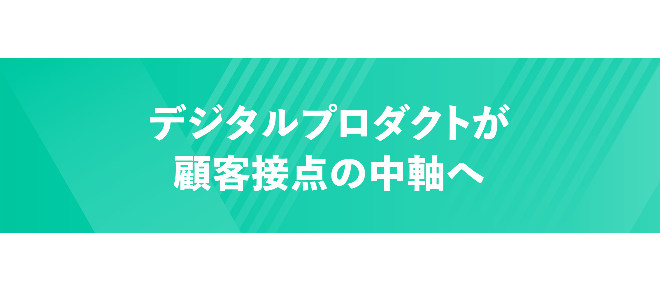 デジタルサービスが顧客接点の中軸へ