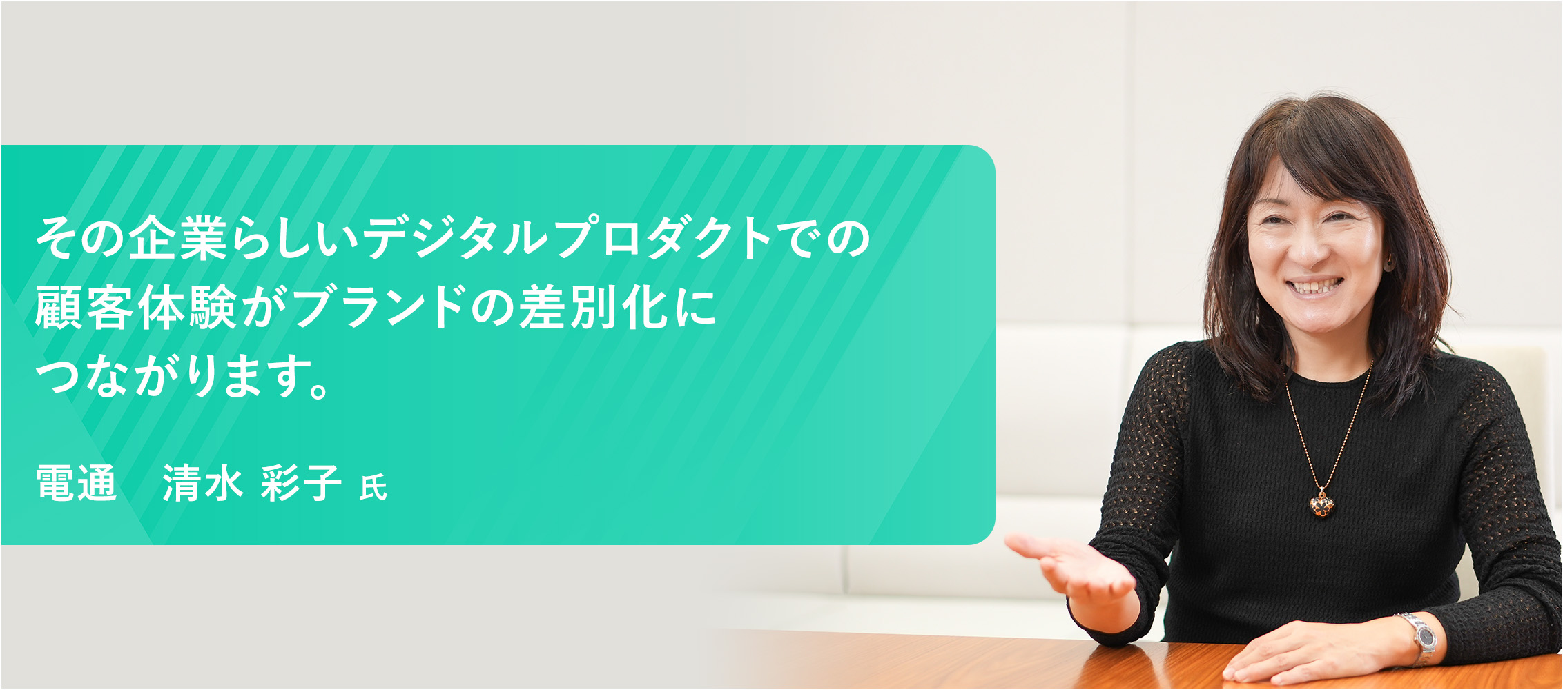 アプリやWebサービスを通じた顧客体験が、ブランドの価値を高めていきます。電通デジタル　清水 彩子 氏