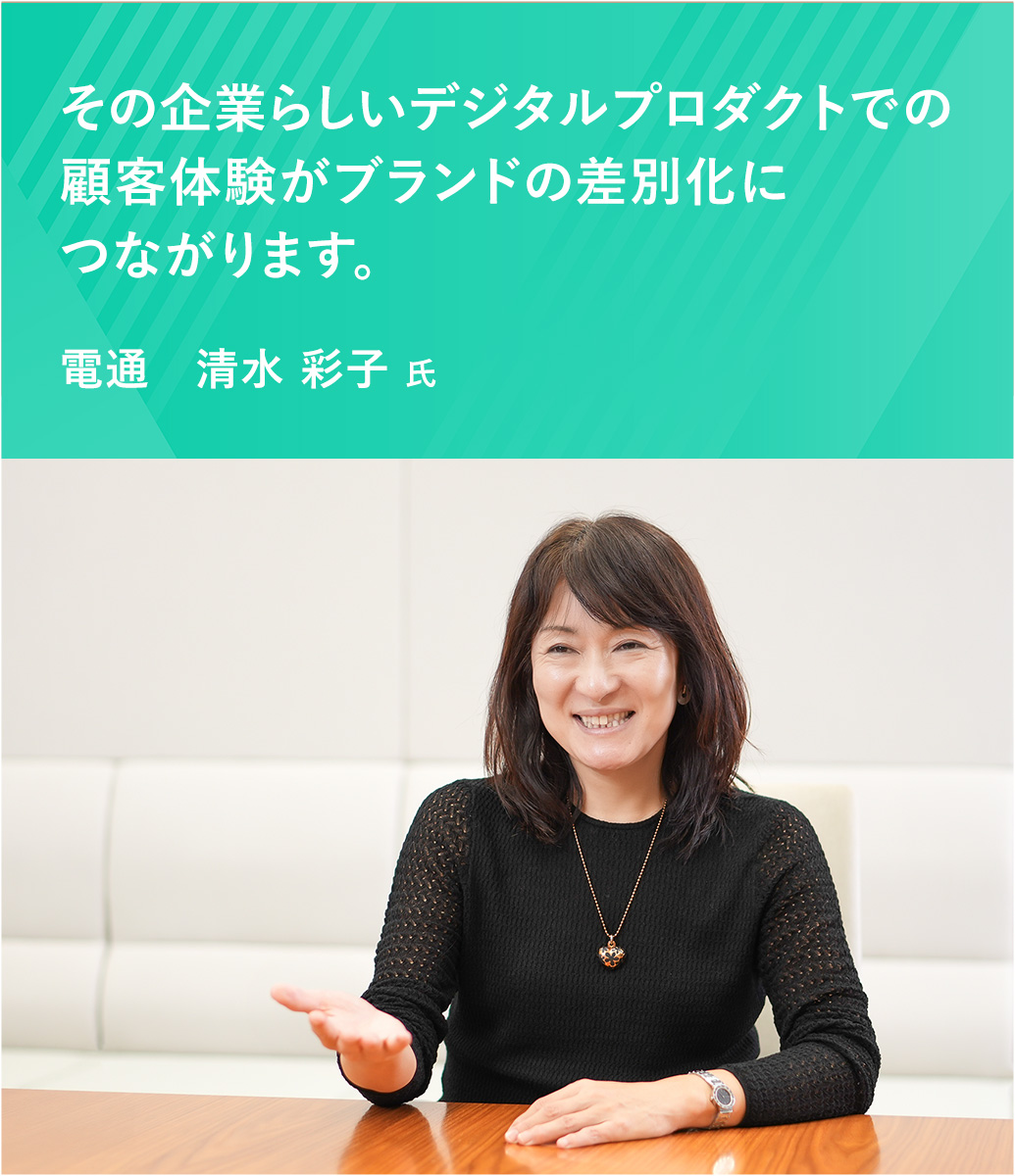 アプリやWebサービスを通じた顧客体験が、ブランドの価値を高めていきます。電通デジタル　清水 彩子 氏