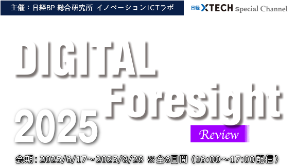 DIGITAL Foresight 2025 Summer Review 主催：日経BP 総合研究所 イノベーションICTラボ