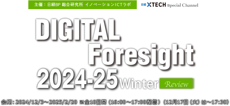 DIGITAL Foresight 2024‐25 Winter Review 主催：日経BP 総合研究所 イノベーションICTラボ