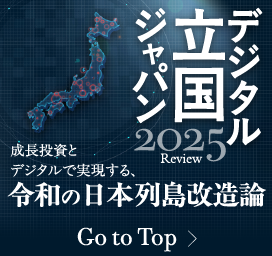 デジタル立国ジャパン2025 ～成長投資とデジタルで実現する、令和の日本列島改造論～ Review