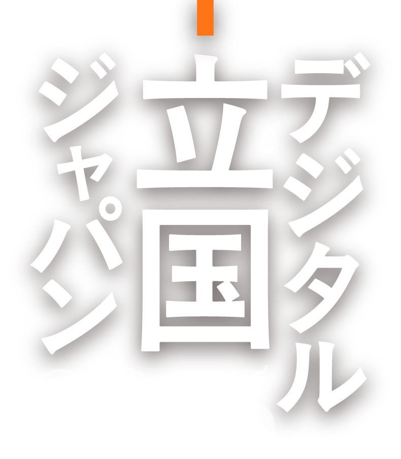 デジタル立国ジャパン 2025 Review