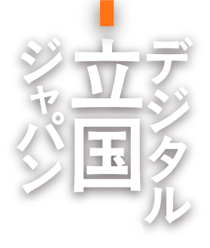 デジタル立国ジャパン 2025 Review