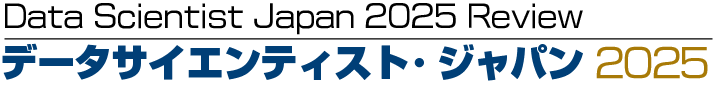 Data Scientist Japan 2025 Review データサイエンティスト・ジャパン 2025