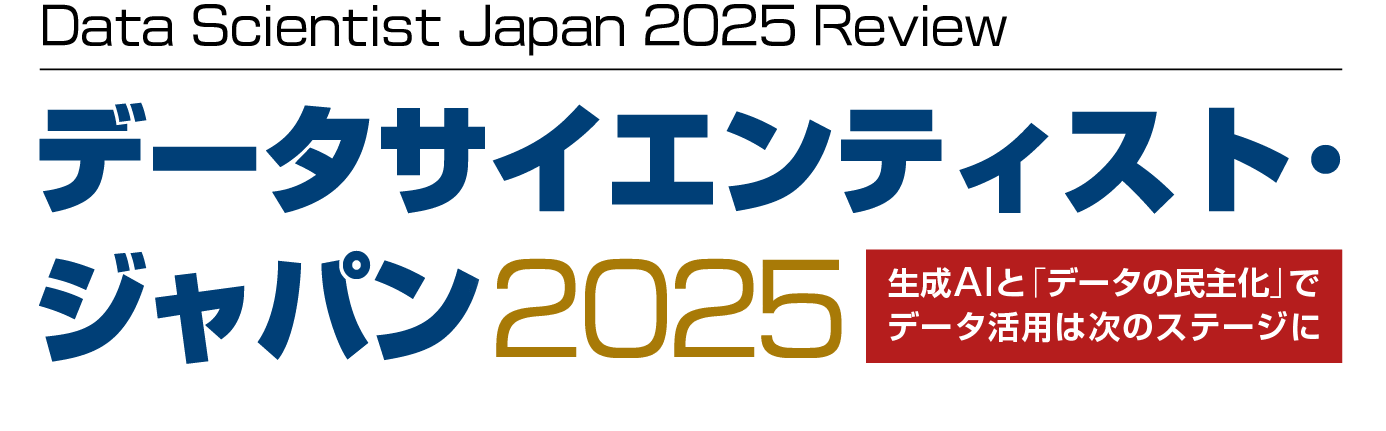 Data Scientist Japan Review データサイエンティスト・ジャパン2024 成功するデータ活用、人・組織・基盤の三位一体で支えるデータ駆動型組織