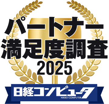 パートナー満足度調査2025 日経コンピュータ