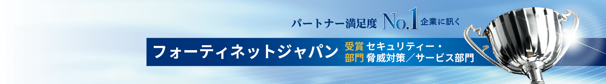 フォーティネットジャパン 受賞部門 セキュリティー・脅威対策／サービス部門