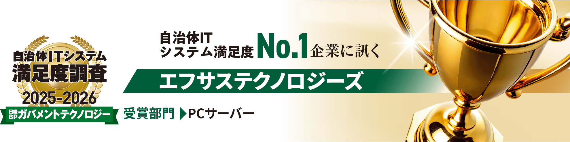 顧客満足度調査2025-2026 日経コンピュータ 顧客満足度調査No.1企業に訊く エフサステクノロジーズ