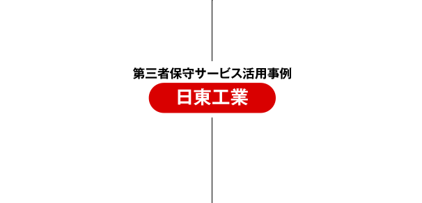 第三者保守サービス活用事例：日東工業