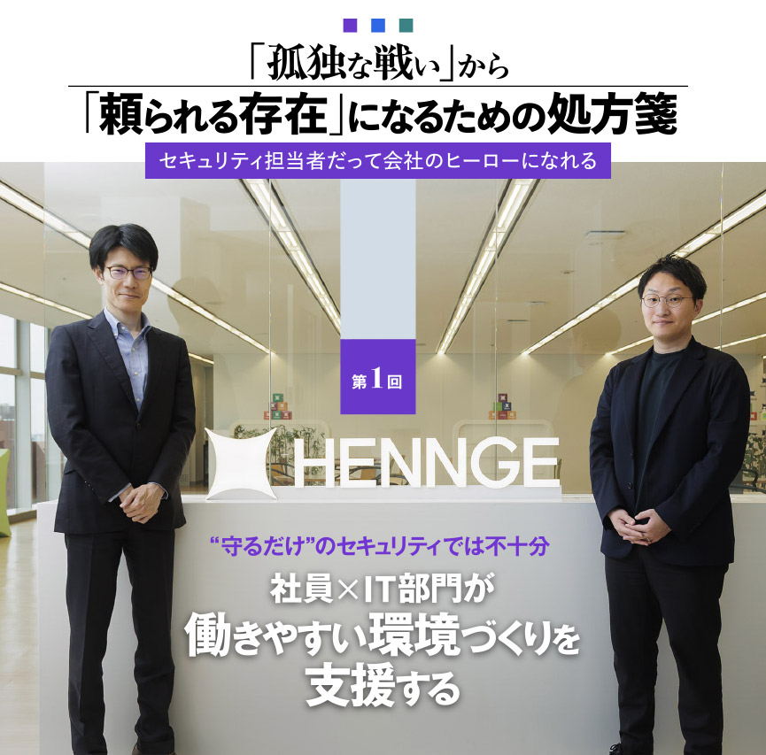 “守るだけ”のセキュリティでは不十分 社員×IT部門が働きやすい環境づくりを支援する