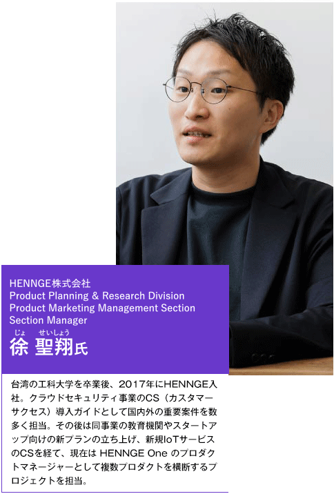 HENNGE株式会社 徐 聖翔氏