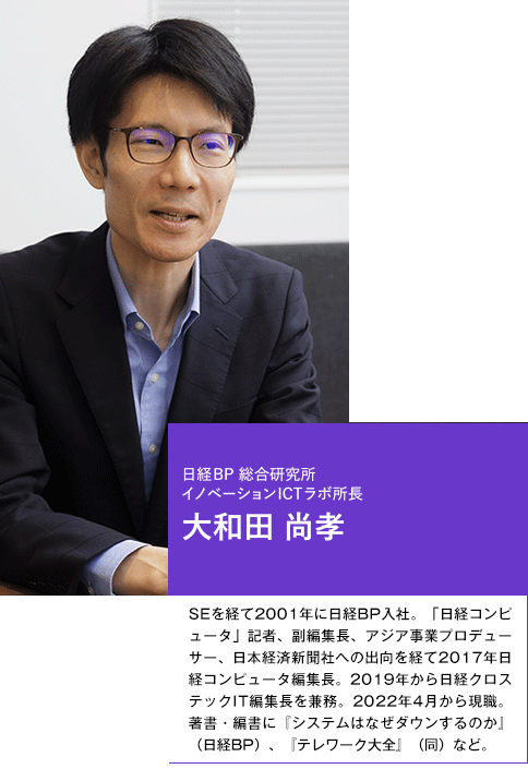 日経BP 総合研究所 イノベーションICTラボ所長 大和田 尚孝