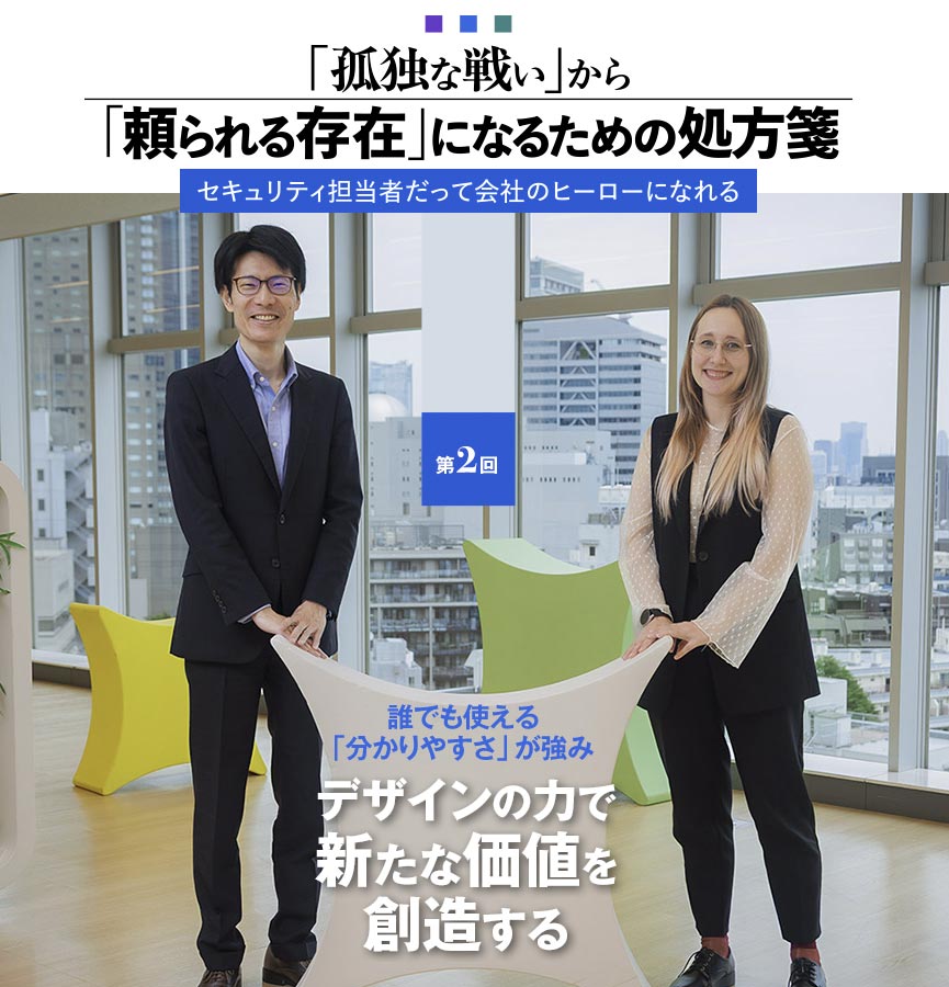 誰でも使える「分かりやすさ」が強み デザインの力で新たな価値を創造する