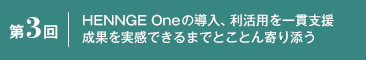 第3回 HENNGE Oneの導入、利活用を一貫支援 成果を実感できるまでとことん寄り添う