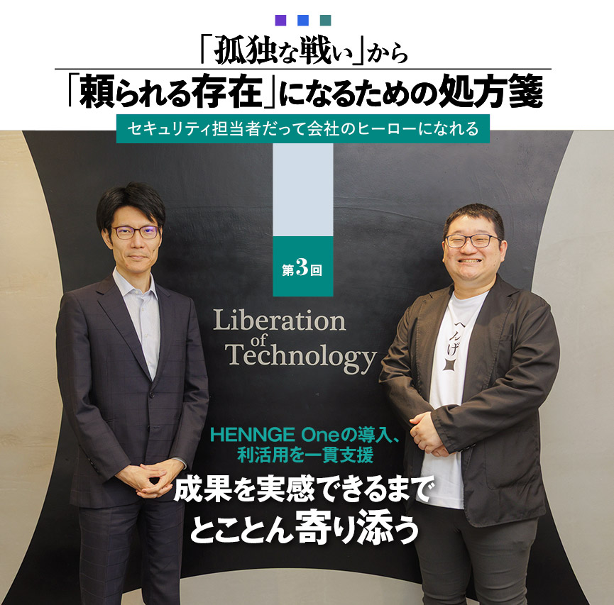 HENNGE Oneの導入、利活用を一貫支援 成果を実感できるまでとことん寄り添う