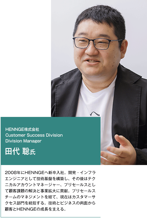 HENNGE株式会社 田代 聡氏