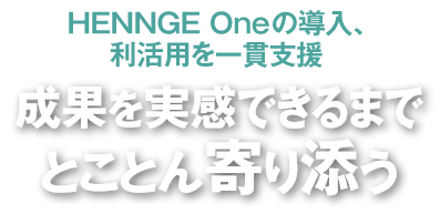 HENNGE Oneの導入、利活用を一貫支援 成果を実感できるまでとことん寄り添う
