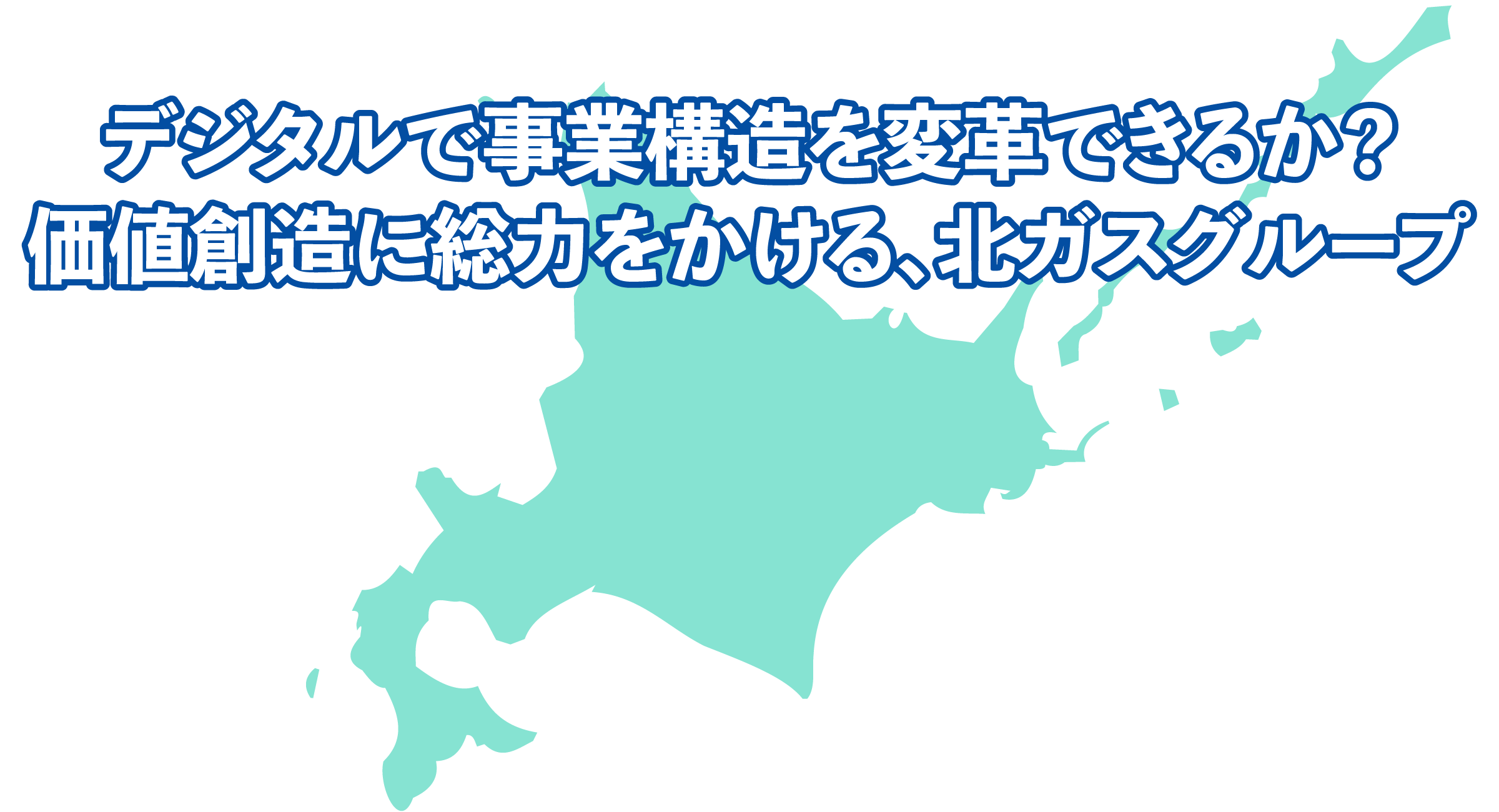北海道ガス×日立製作所 デジタルで事業構造を変革できるか？価値創造に総力をかける、北ガスグループ