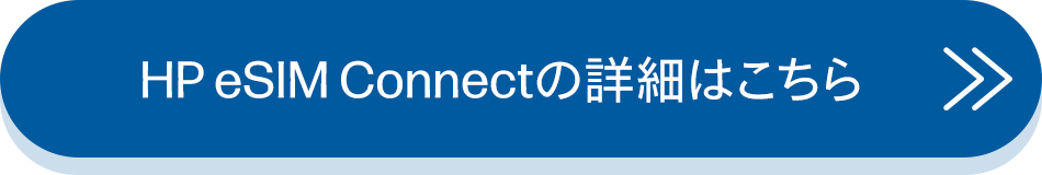 HP eSIM Connectの詳細はこちら